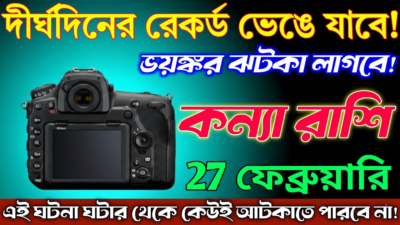 কন্যা রাশি♍27 ফেব্রুয়ারি 2026 থেকে 25 বছরের রেকর্ড ভাঙবে⚠️বড় ধাক্কা আসছে/Kanya Rashi
