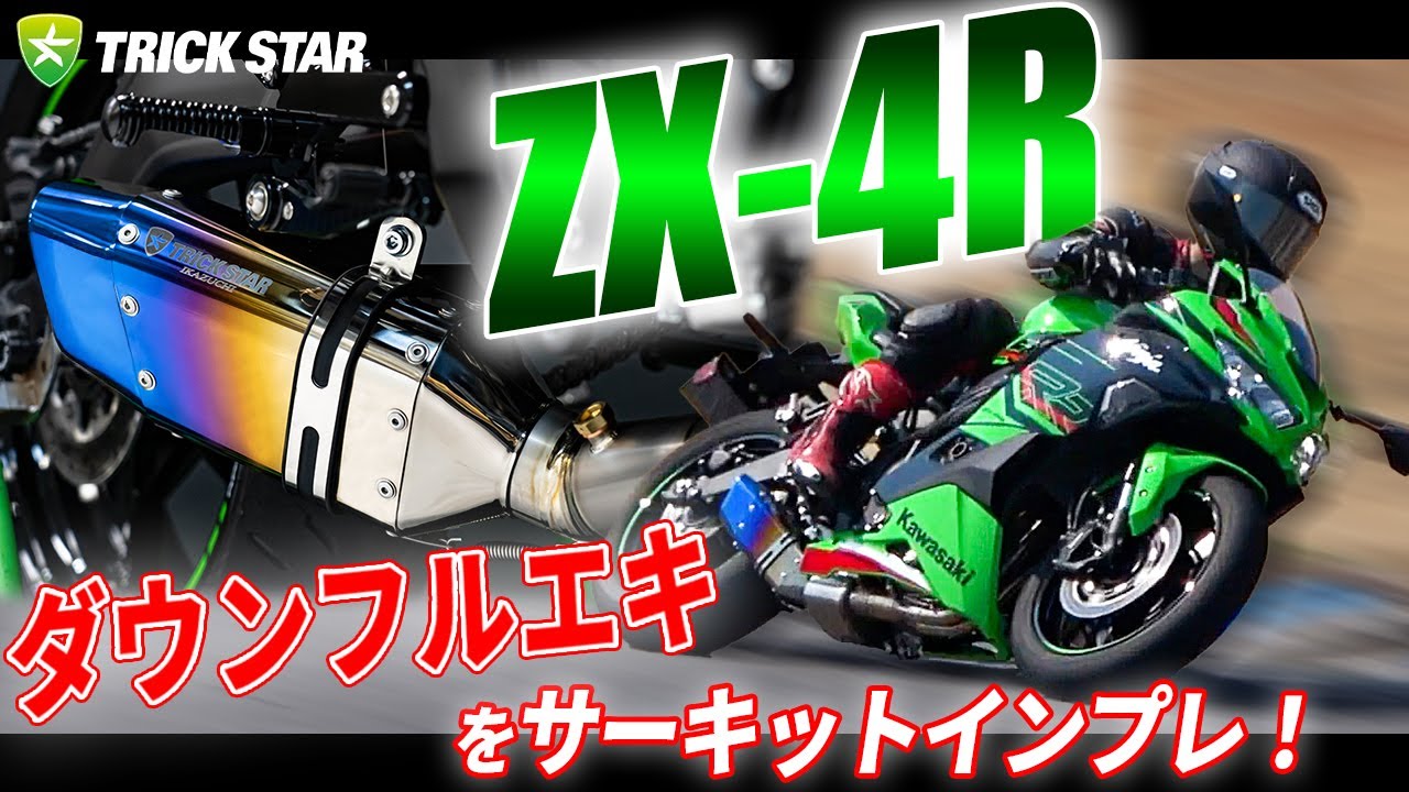 【性能比較インプレ】遂に登場！ZX-4Rダウンフルエキをプロがガチインプレ