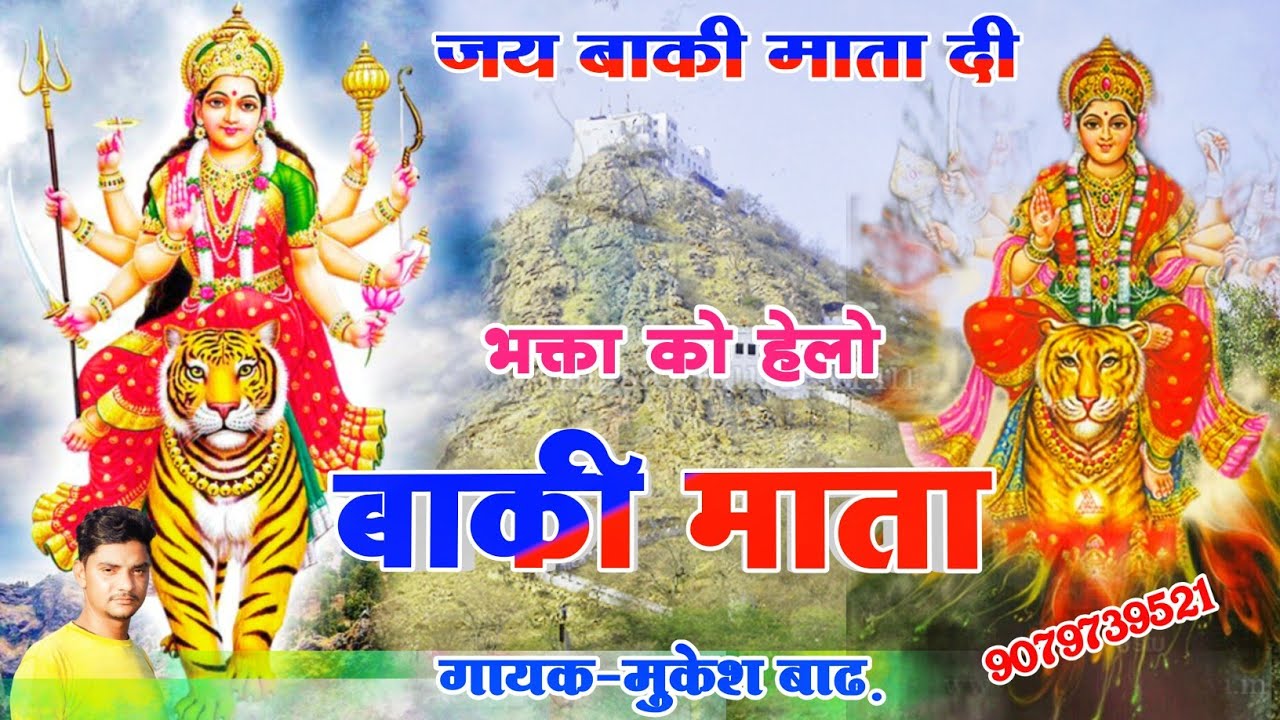 Baki mata ka bhajan // बांकी माता रायसर धाम // गायक मुकेश बाढ़