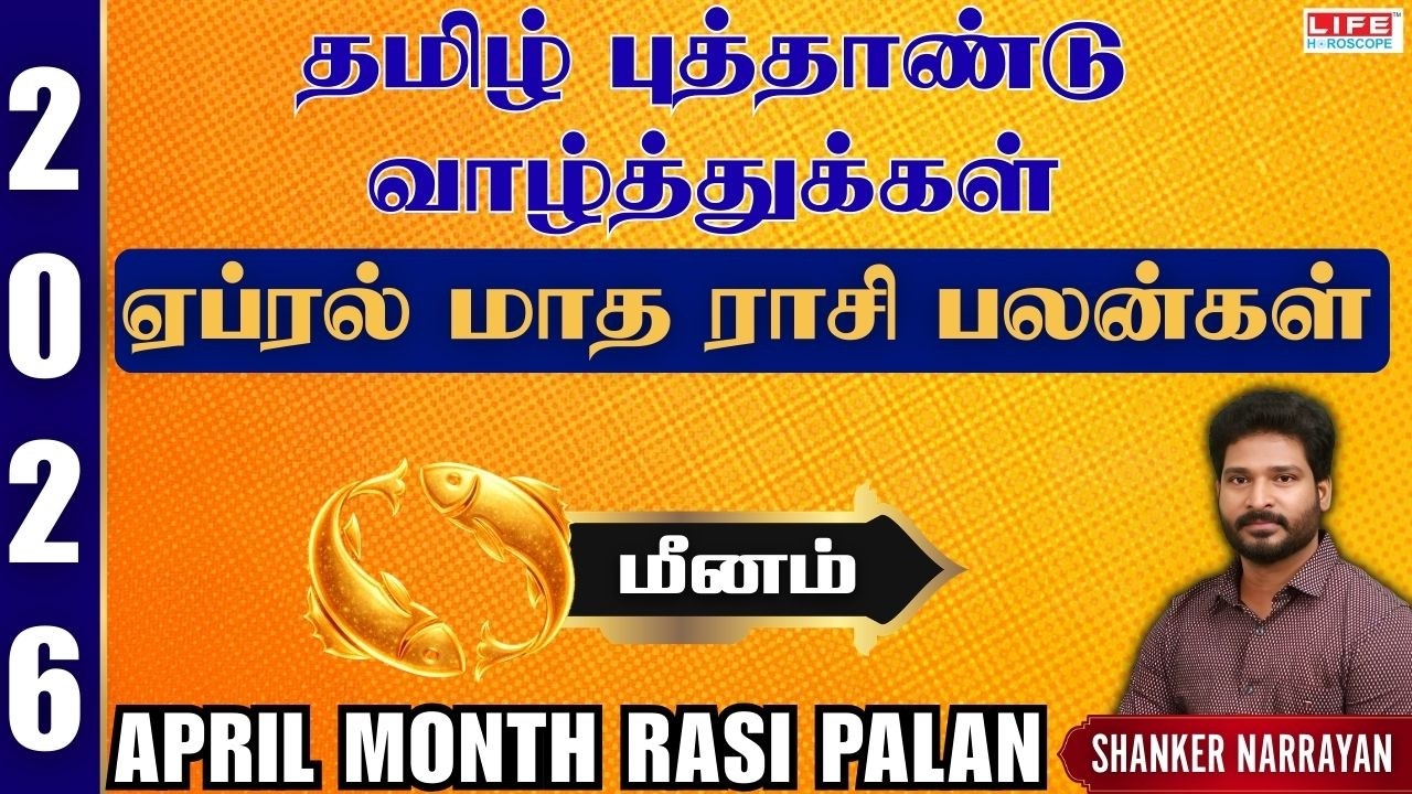 April 𝗠𝗼𝗻𝘁𝗵 𝗥𝗮𝘀𝗶 𝗣𝗮𝗹𝗮𝗻 2026 | 𝗠𝗲𝗲𝗻𝗮𝗺 | ஏப்ரல் மாத ராசி பலன்கள் 2026 | 𝗟𝗶𝗳𝗲 𝗛𝗼𝗿𝗼𝘀𝗰𝗼𝗽𝗲 #𝗺𝗲𝗲𝗻𝗮𝗺