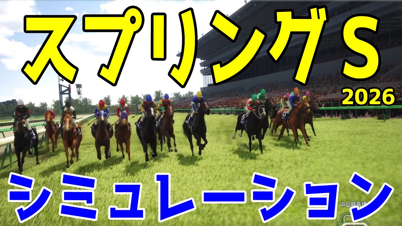 【スプリングステークス2026・予想】シミュレーション【ドラマチックカメラVer.】皐月賞へ向けた重要なトライアルレースを展開・追い切りファクターで徹底攻略する！【スプリングS】