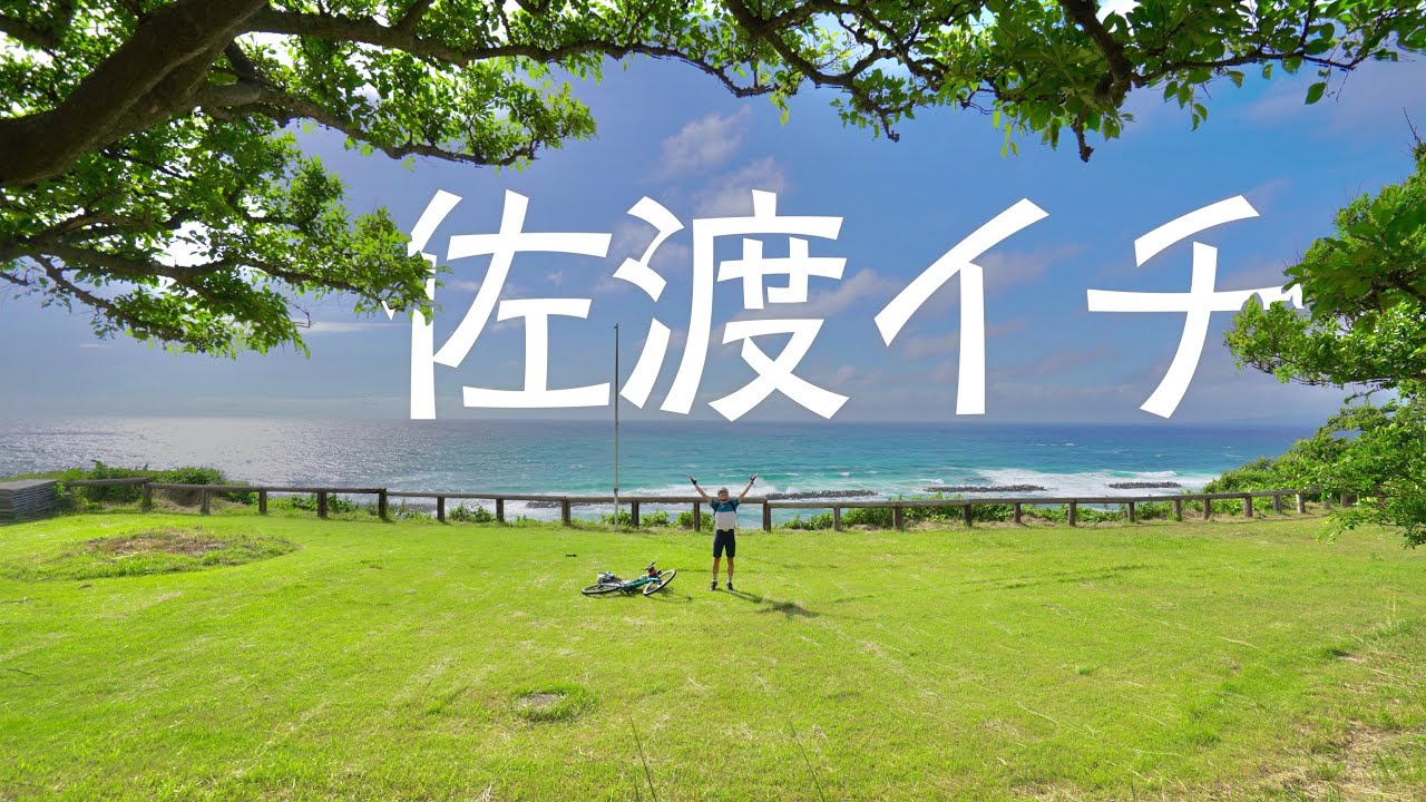 おれ史上最高のキャンプ場目指す、 佐渡一周210kmキャンプ旅