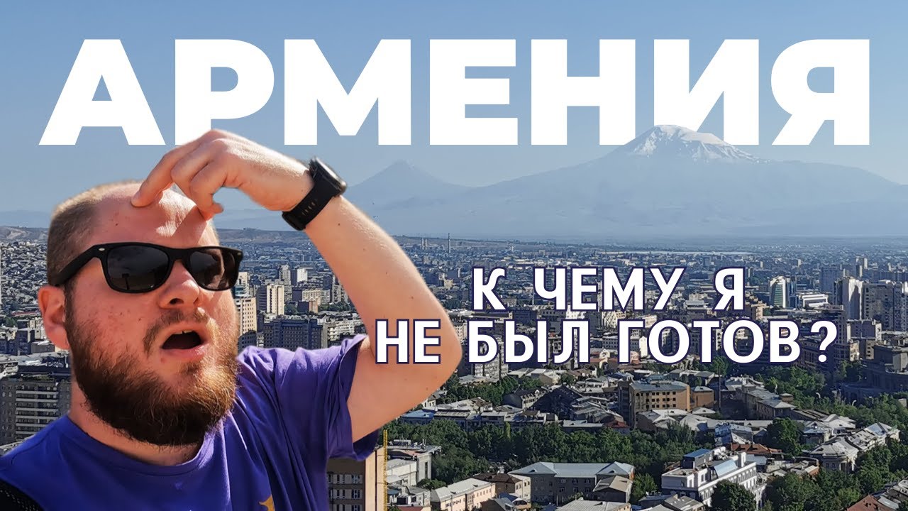 Самые яркие впечатления от года жизни в АРМЕНИИ