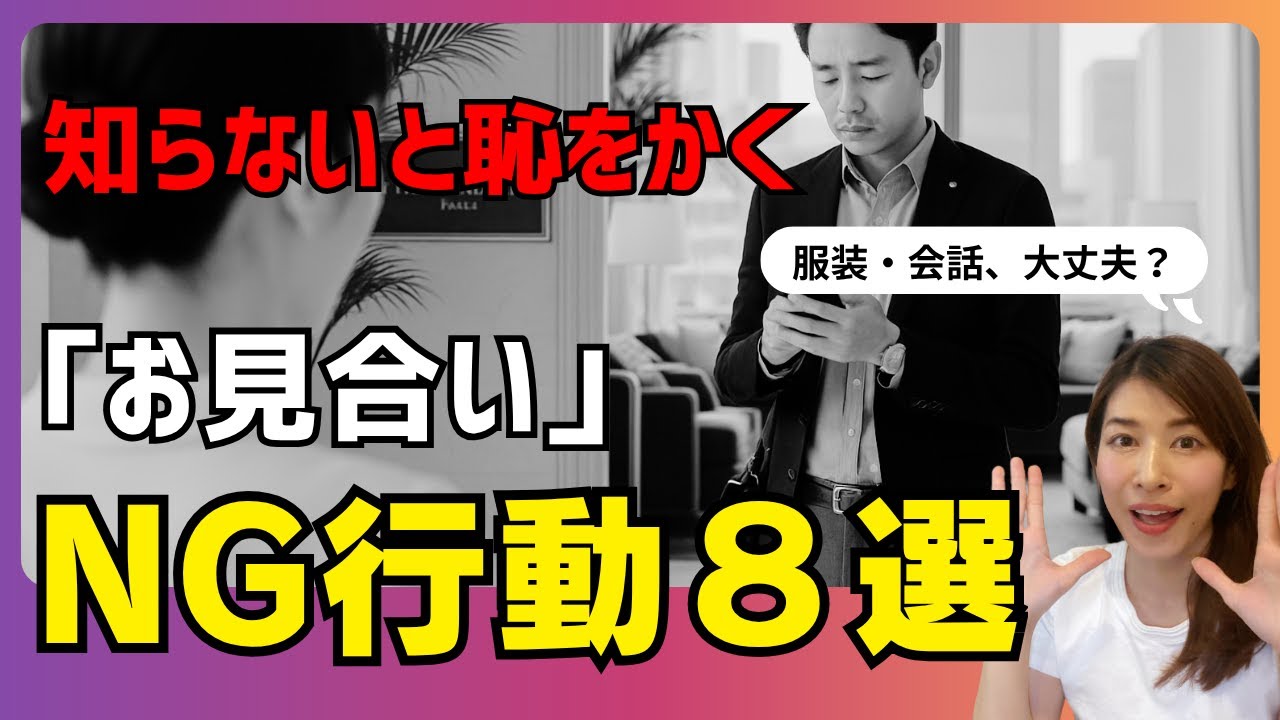 【知らないと失敗する】お見合いマナー失敗8選。服装・会計・会話までNG例と正解を徹底紹介。婚活の初回顔合わせ・初回デートの参考にも！