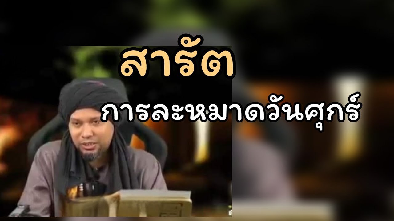สารัตการละหมาดวันศุกร์.../ustaz muhaizad