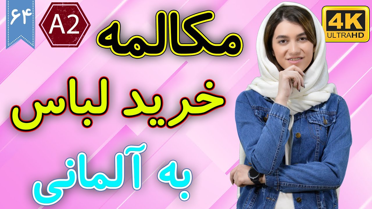 مکالمه خرید لباس به زبان آلمانی | آموزش زبان آلمانی | A2 | ❹❻ درس 64