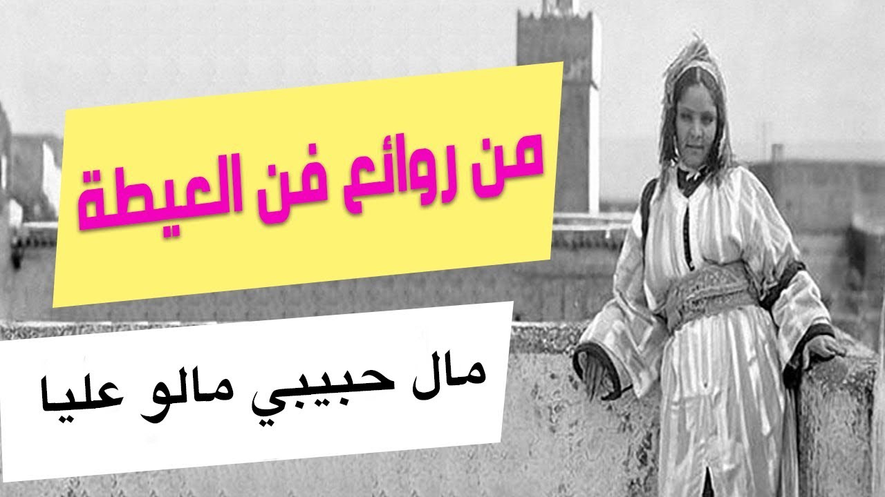 من روائع فن العيطة - ركوب الخيل - مال حبيبي مالو عليا