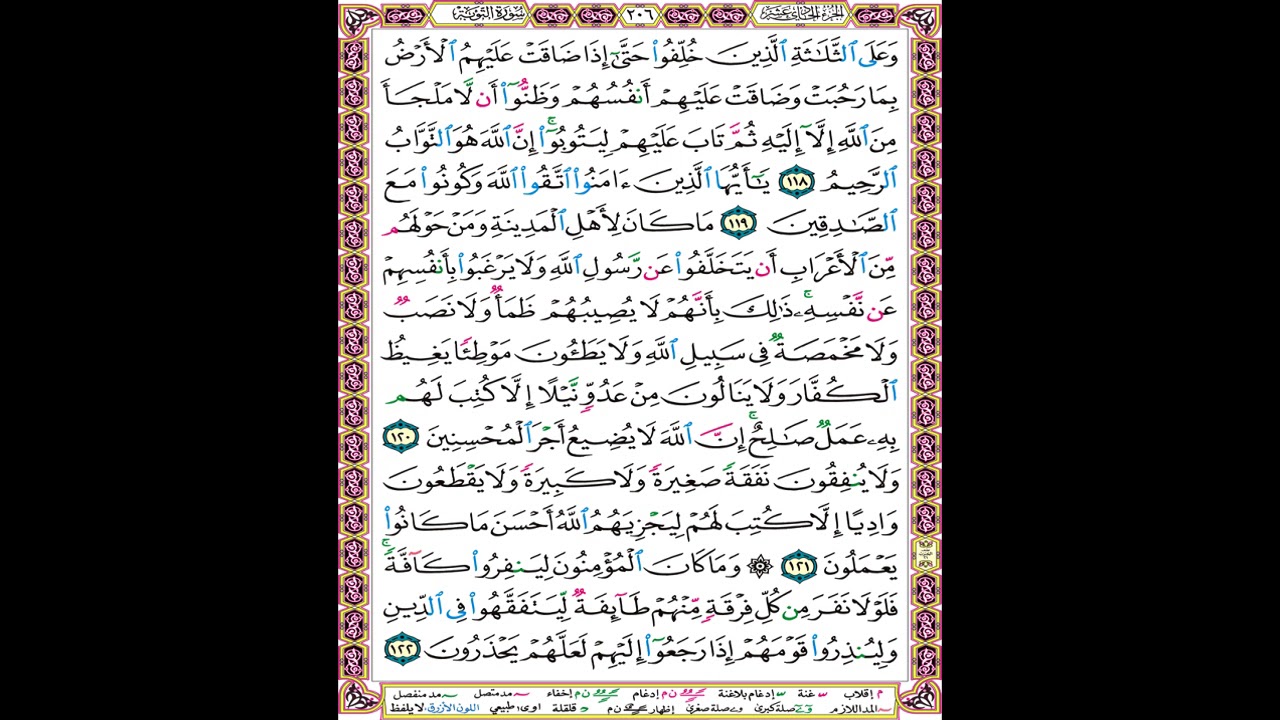 صفحة 206 من المصحف المعلم المرئي المسموع بصوت الشيخ محمود الحصري