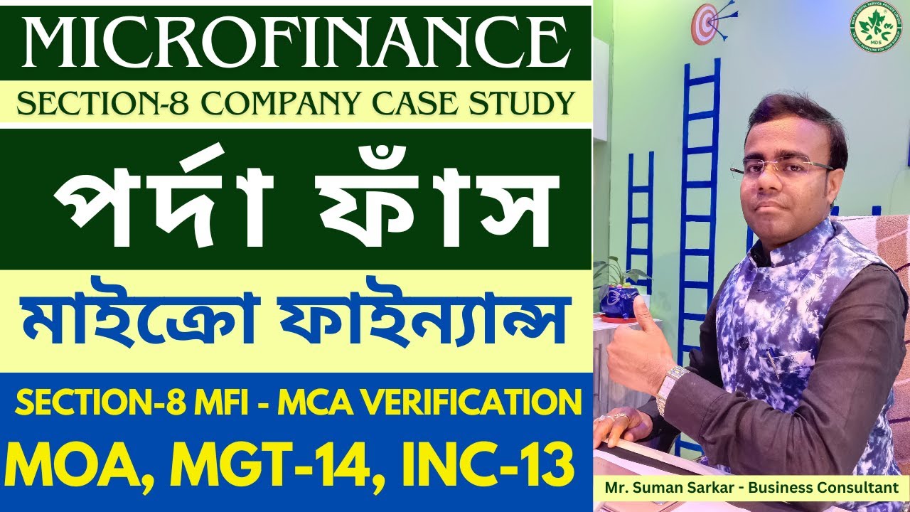 পর্দা ফাঁস মাইক্রো ফাইন্যান্স সেকশন ৮ কোম্পানির || Microfinance Section 8 Company Case Study
