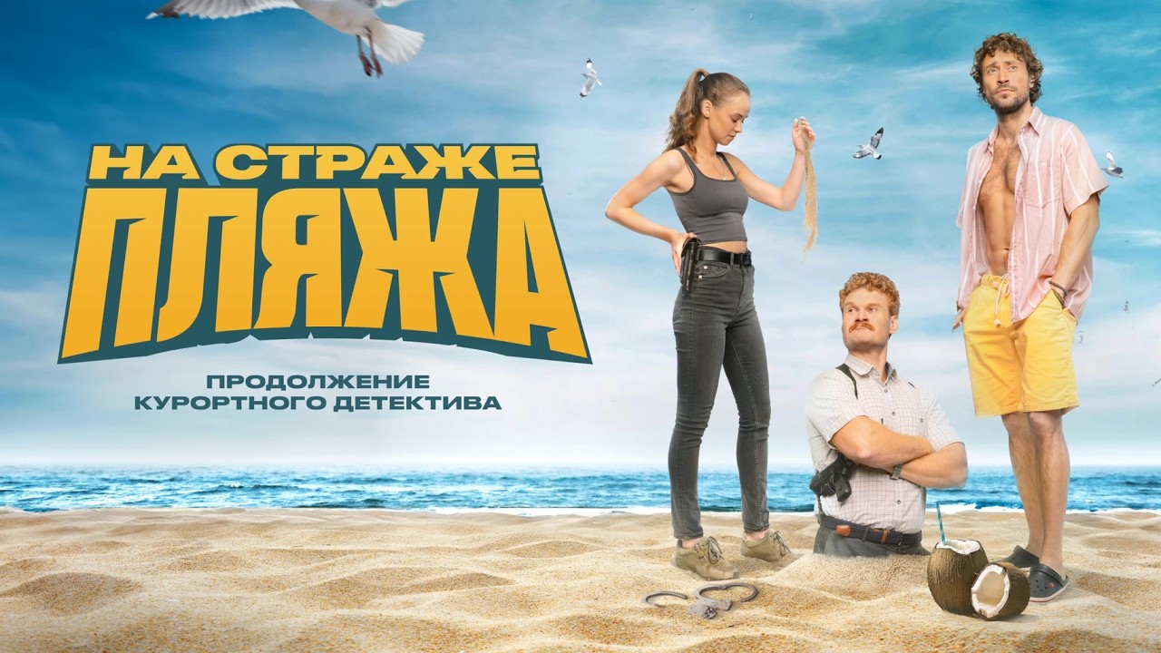 Сериал На страже пляжа - СЕЗОН 2, ВСЕ СЕРИИ ПОДРЯД