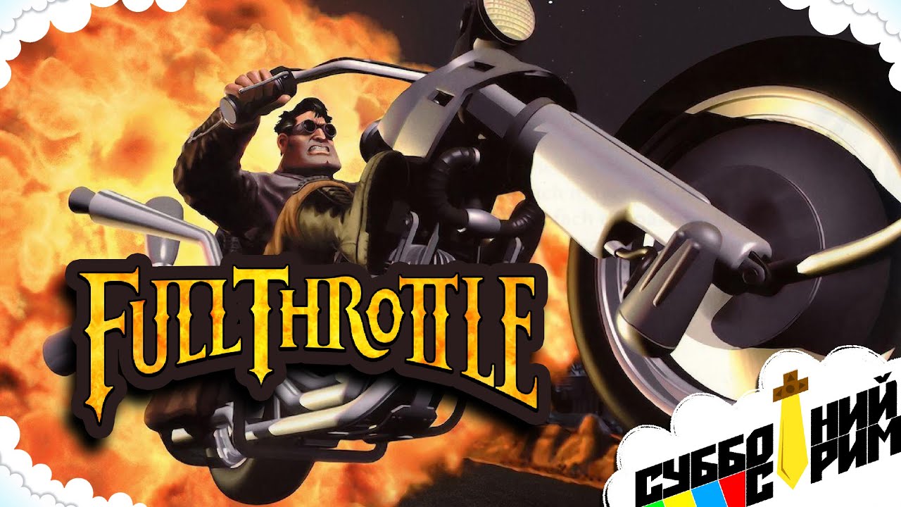 №15 СУББОТНИЙ СТРИМ | Full Throttle [PC]