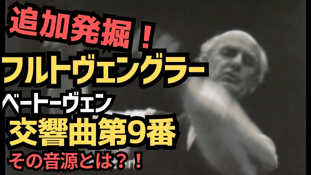追加音源 フルトヴェングラー ベートーヴェン第九！意外な所で発見！BOXって聴かない？！