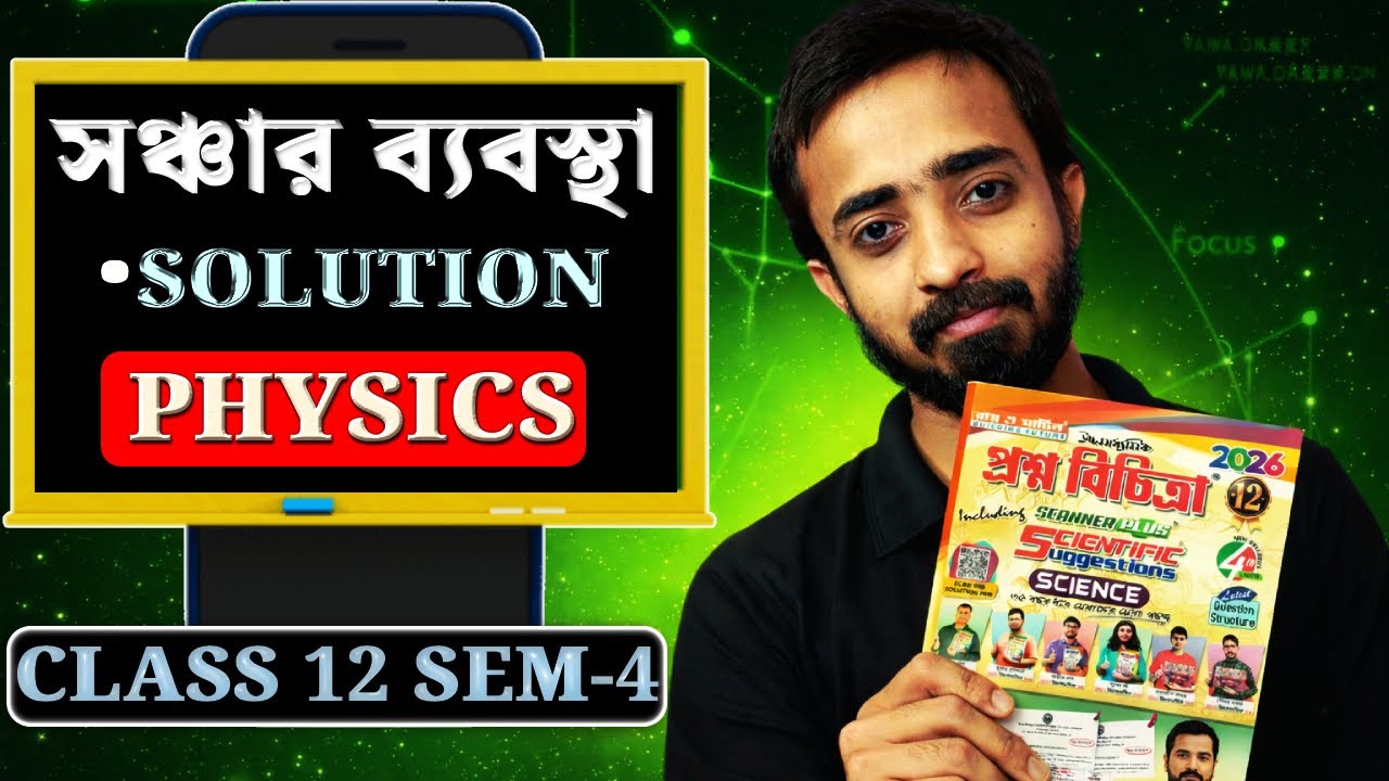 সঞ্চার ব্যবস্থা | রায় ও মার্টিন ক্লাস ১২ ফিজিক্স সমাধান