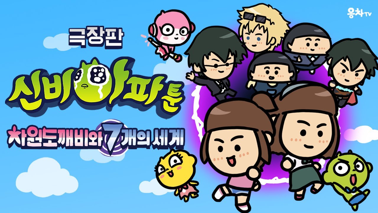 신비아파툰 극장판 차원도깨비와 7개의 세계 | 신비아파트