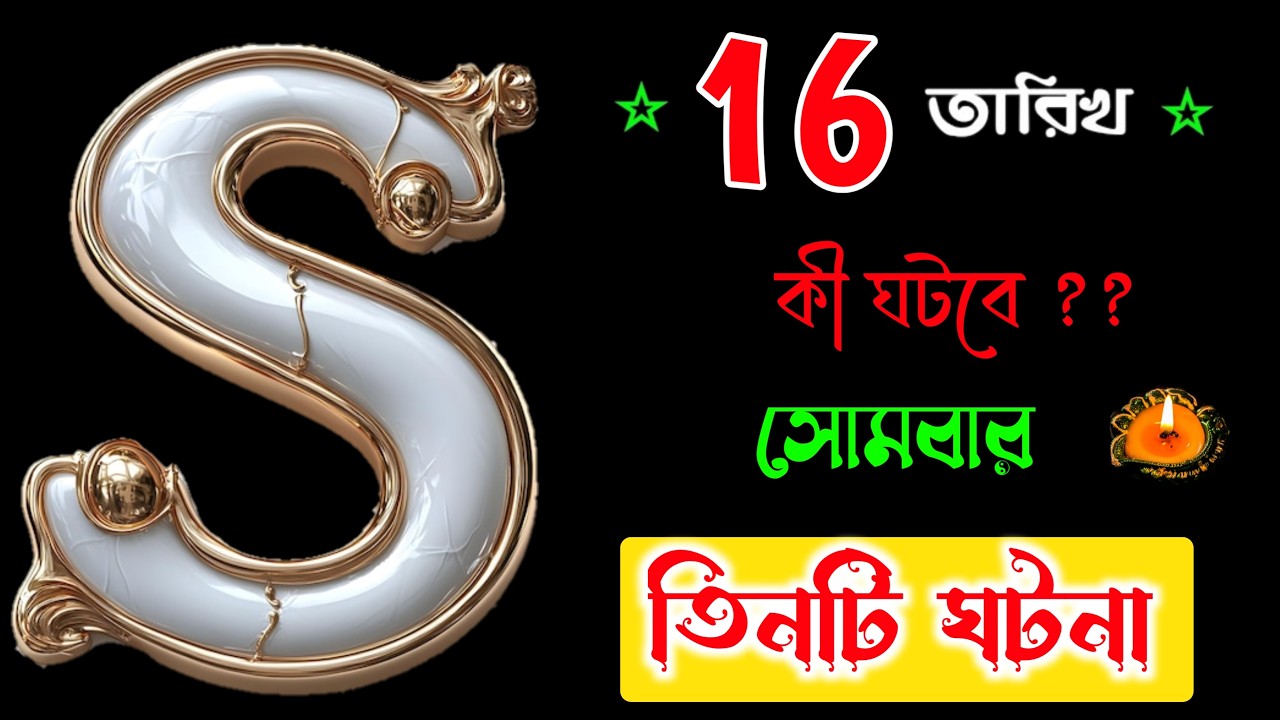 16 তারিখ 🎉🎉 S নামের মানুষদের ভাগ্যফল।। S Name Meaning In BENGALI. S ASTROLOGY In BENGALI. S ভাগ্যফল