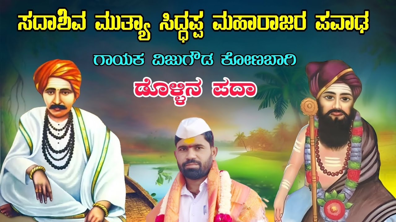 ಸದಾಶಿವ ಮುತ್ಯಾ ಸಿದ್ಧಪ್ಪ ಮಹಾರಾಜರು ಪವಾಢ  ಗಾಯಕ ವಿಜುಗೌಡ ಕೋಣಬಾಗಿ.ಡೊಳ್ಳಿನ ಪದಾ #dollinapada #dollinapada 