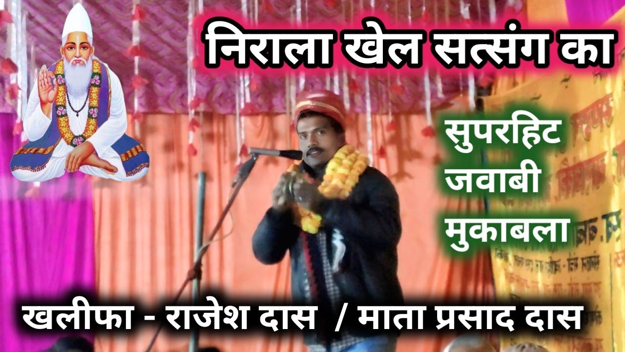 सबसे ज्यादा सुने जाने वाले निर्गुण भजन #kabirkebhajan #जवाबी & राजेश दास/माता प्रसाद दास