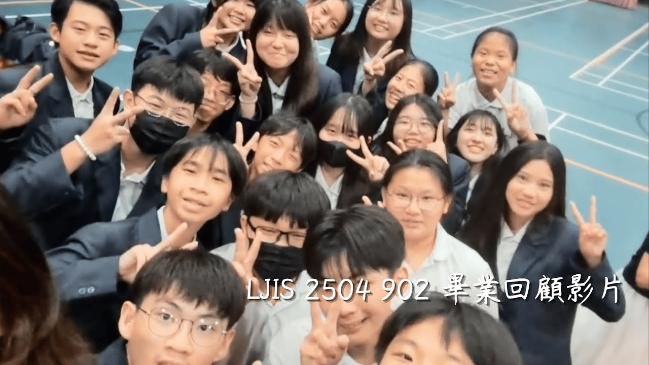 鹿江國際中小學2504班級回顧【902】｜LJIS