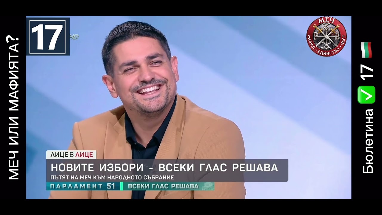 Истината с МЕЧ очи в очи в 