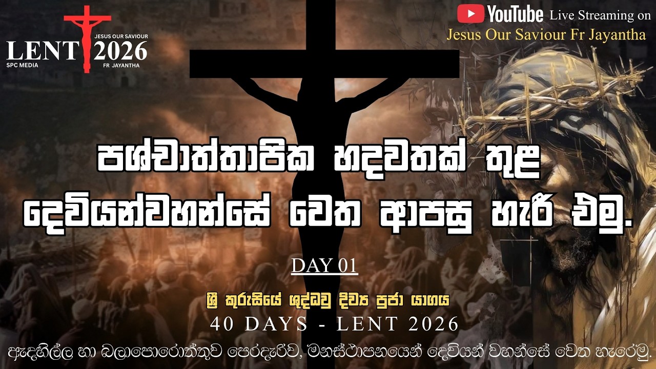 Day 01 -  ග්‍රි කුරුසියේ ගුද්ධවු දිව්‍ය පූජා යාගය (18/02/2026)