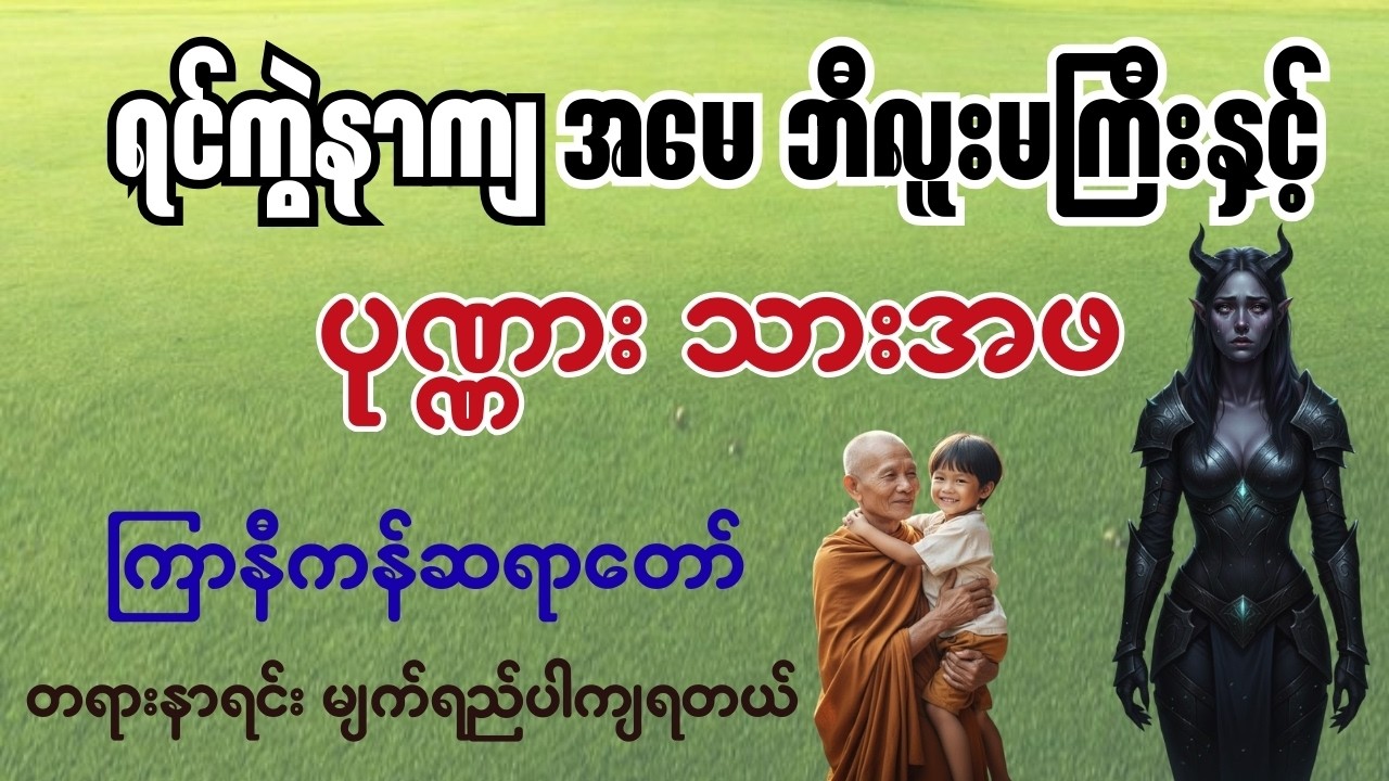 ရင်ကွဲနာကျ အမေ ဘီလူးမကြီးနှင့် ပုဏ္ဏား သားအဖ - တရားနာရင်း မျက်ရည်ပါကျရတယ် - ကြာနီကန်ဆရာတော်