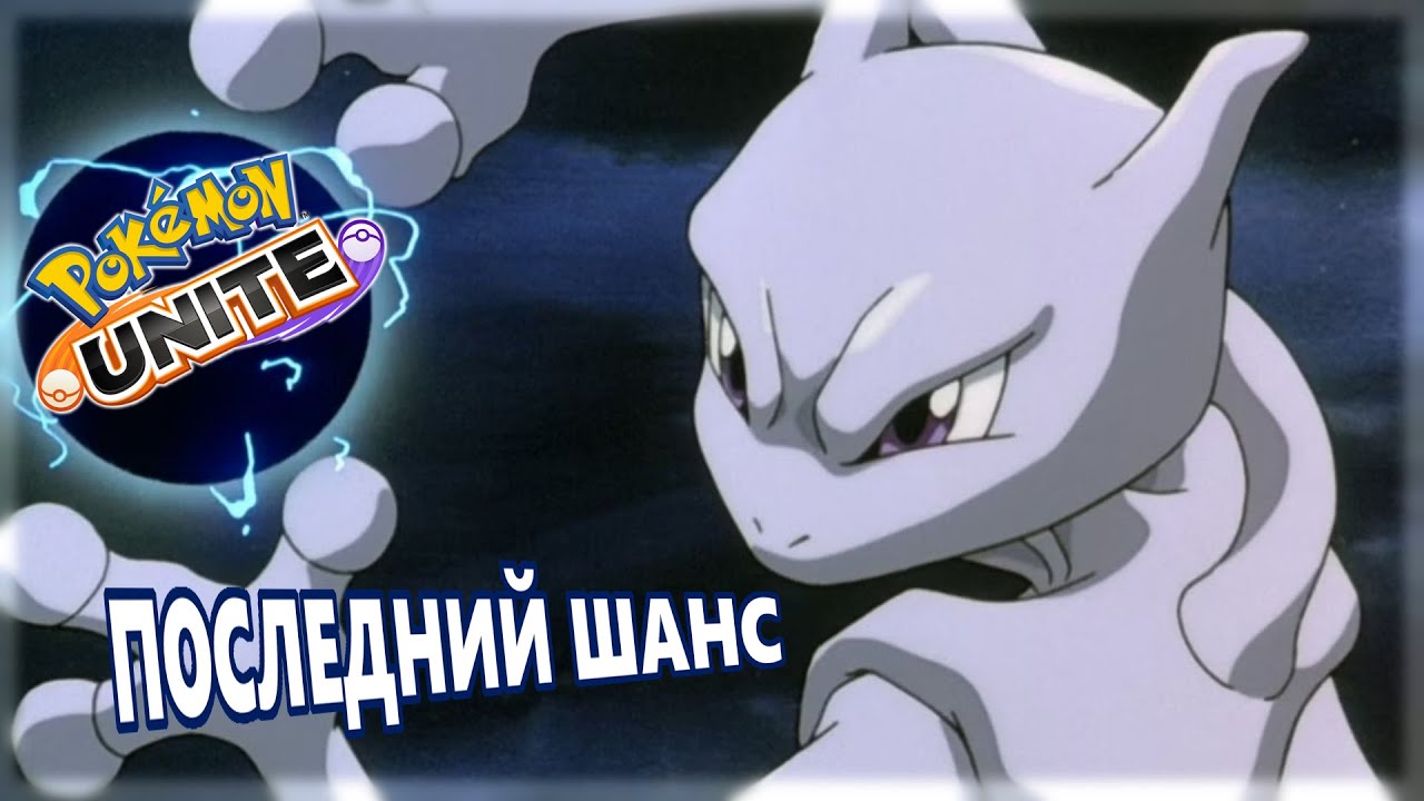 Раз в год и палка стреляет |Pokemon Unite|