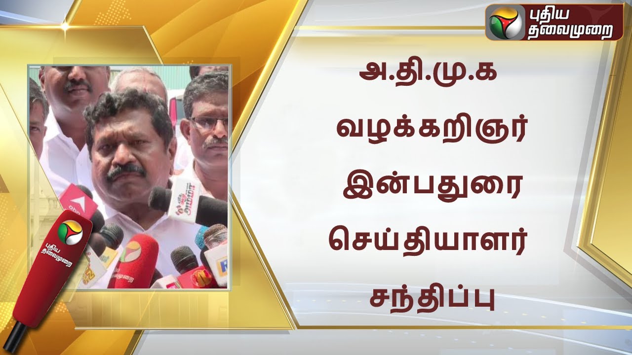 🔴LIVE: அ.தி.மு.க வழக்கறிஞர் இன்பதுரை செய்தியாளர் சந்திப்பு | ADMK Advocate Inbadurai Press Meet |PTS
