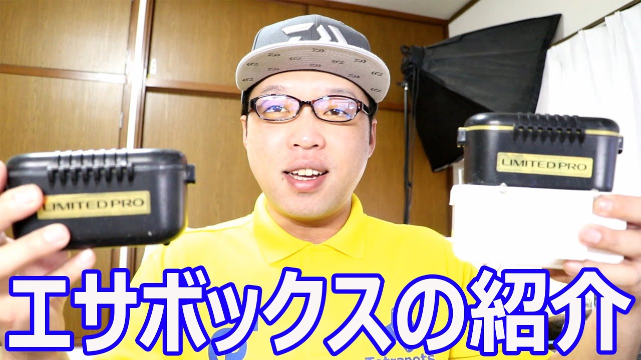 フカセ釣りで使う餌を入れるエサ箱を紹介します