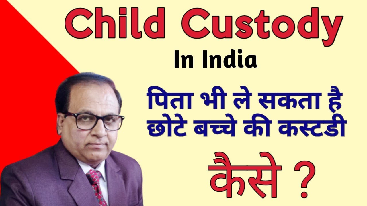 चाईल्ड कस्टडी कानून | child custody in India #childcustody | father can get custody |