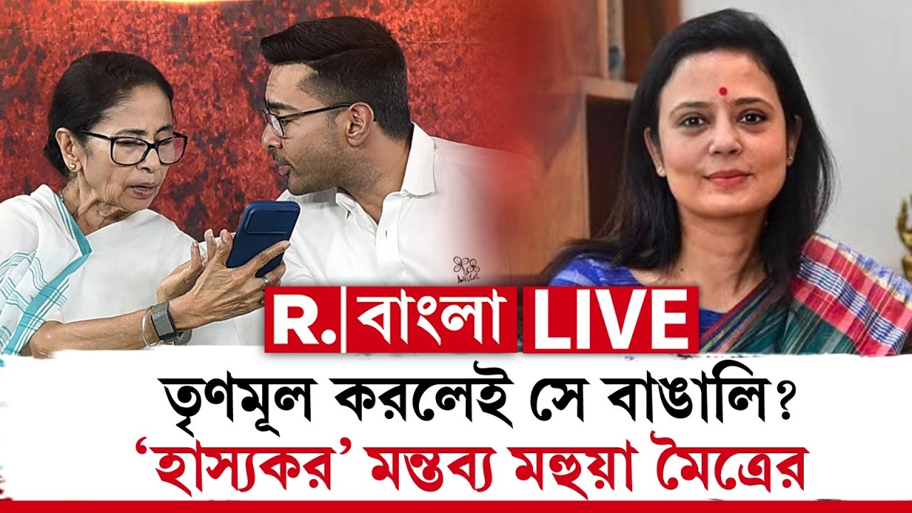 Mohua Moitra | তৃণমূল করলেই সে বাঙালি? ‘হাস্যকর’ মন্তব্য মহুয়া মৈত্রের