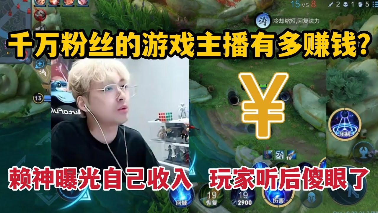 千万粉丝的游戏主播有多赚钱？赖神曝光自己收入，玩家听后傻眼了