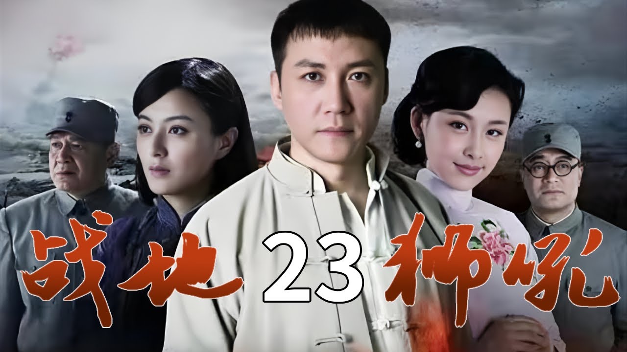 【經典抗戰劇】戰地獅吼23 | 日軍放病毒疫苗，武工隊李書新為百姓壯烈赴死！⚔（張興哲 / 賈青）