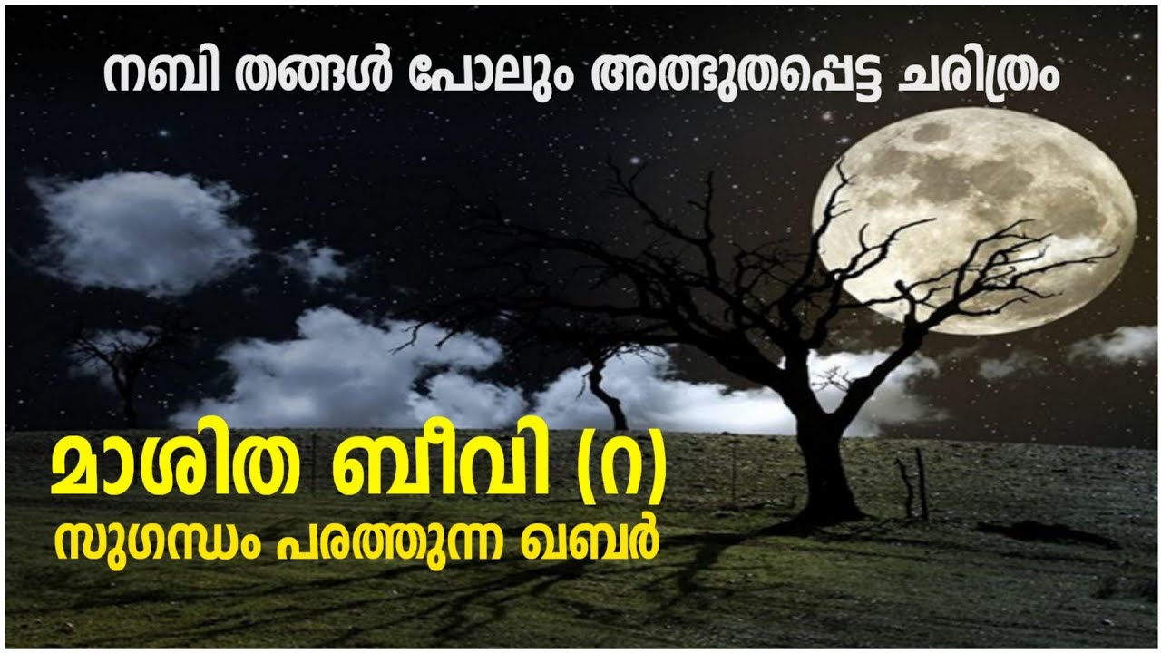 മാശിതാ ബീവി (റ) ചരിത്രം | MASHITHA BEEVI | സുഗന്ധം പരത്തിയ ഖബർ, മുത്ത് നബി അൽഭുതപ്പെട്ട ചരിത്രം.