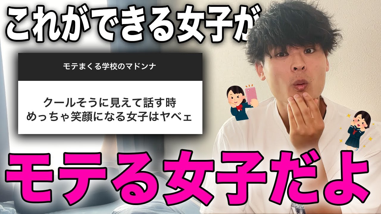 【女子必見】学校でレベチでモテる女子の特徴を男子から聞いてきたぞ！