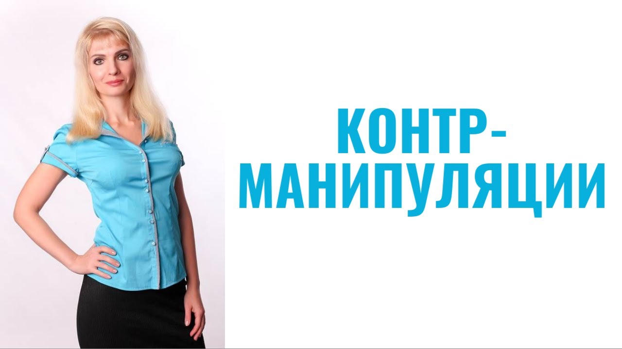 Контрманипуляции. 7 защит от манипуляций
