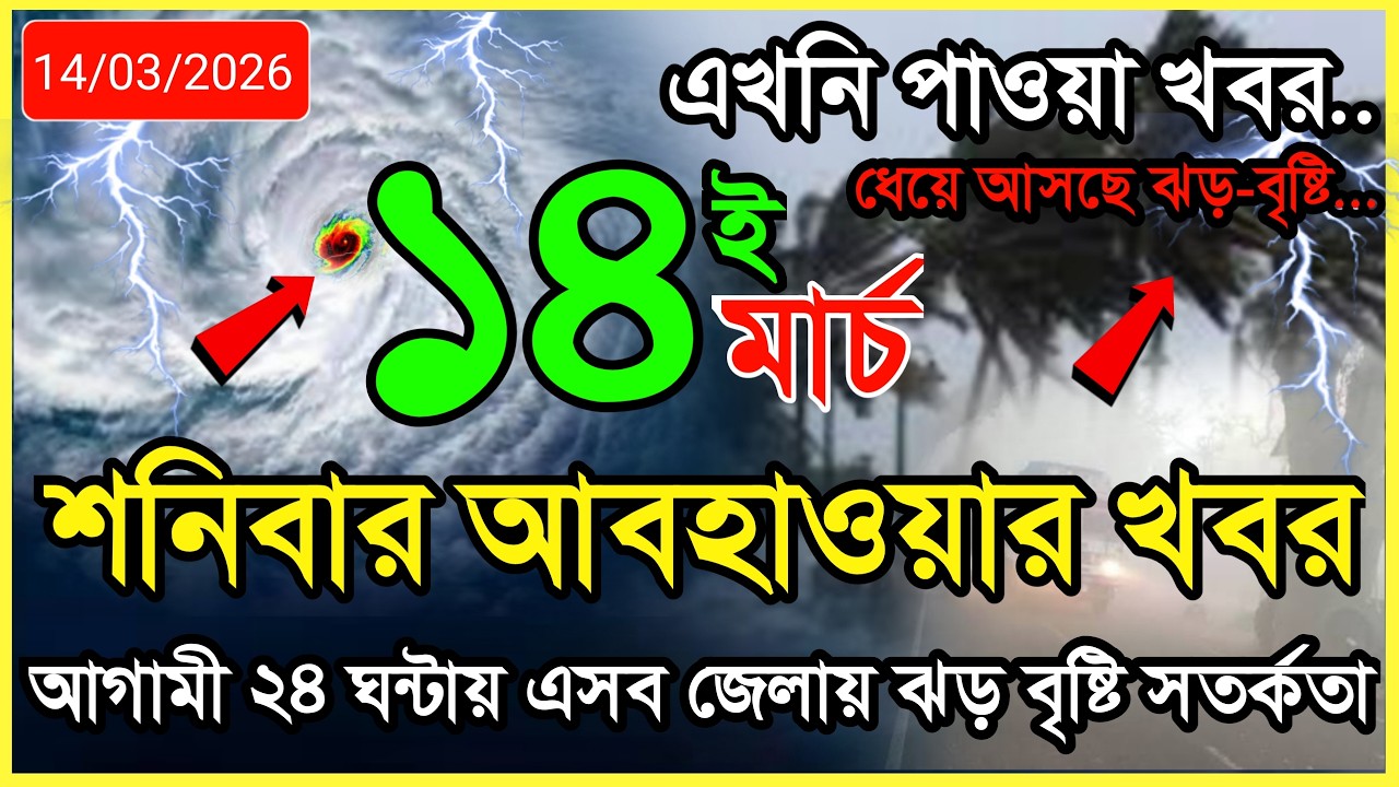 আগামীকালকের আবহাওয়ার খবর,ঝড়-বৃষ্টি সতর্কতা! | 14 March 2026 | Bangladesh Weather Report