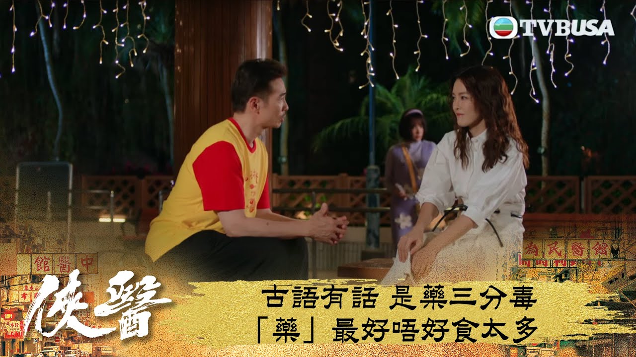 俠醫｜古語有話 是藥三分毒 「藥」最好唔好食太多｜第2集｜陳豪｜張曦雯｜劉佩玥｜馬貫東｜丁子朗｜譚凱琪｜鄭子誠｜郭柏妍｜游嘉欣｜港劇｜TVBUSA