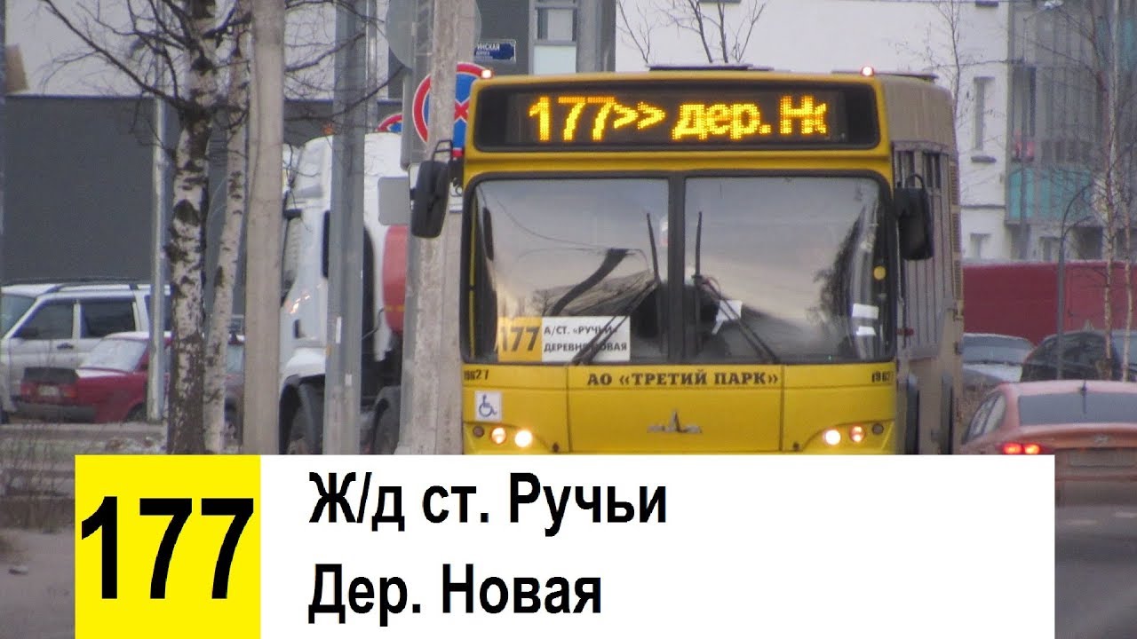Автобус 177 