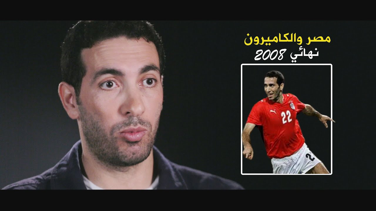 كواليس مباراة مصر والكاميرون - نهائي كأس الامم الافريقية 2008