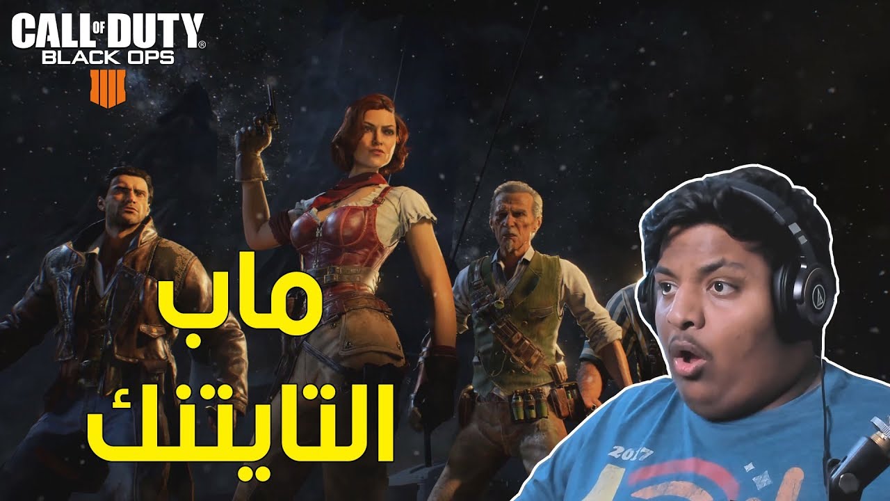 بلاك اوبس 4 زومبي : ماب التايتنك ! 🚢 | Black Ops 4 Zombies