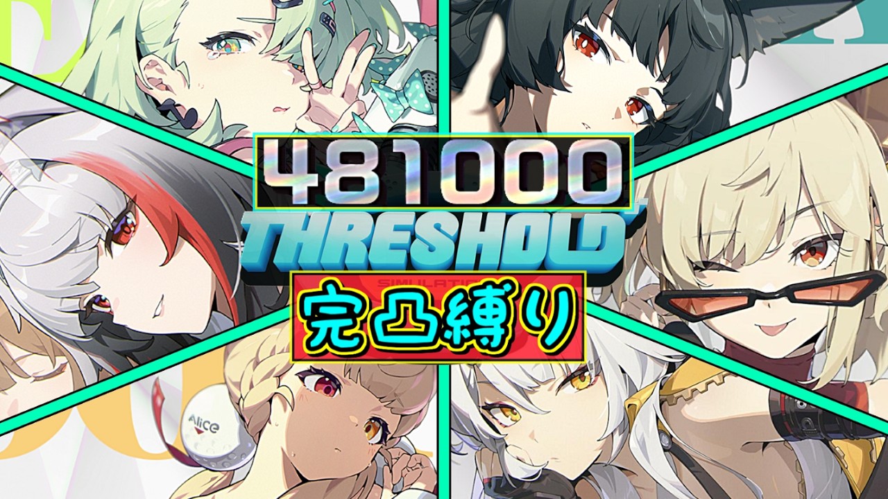 【ゼンゼロ】Ver. 2.6～臨界推演📢スコアカンスト481000✨限定完凸16人で全ステージ攻略🐇新ボス：プリマ・イコノクラスト🎸ルート