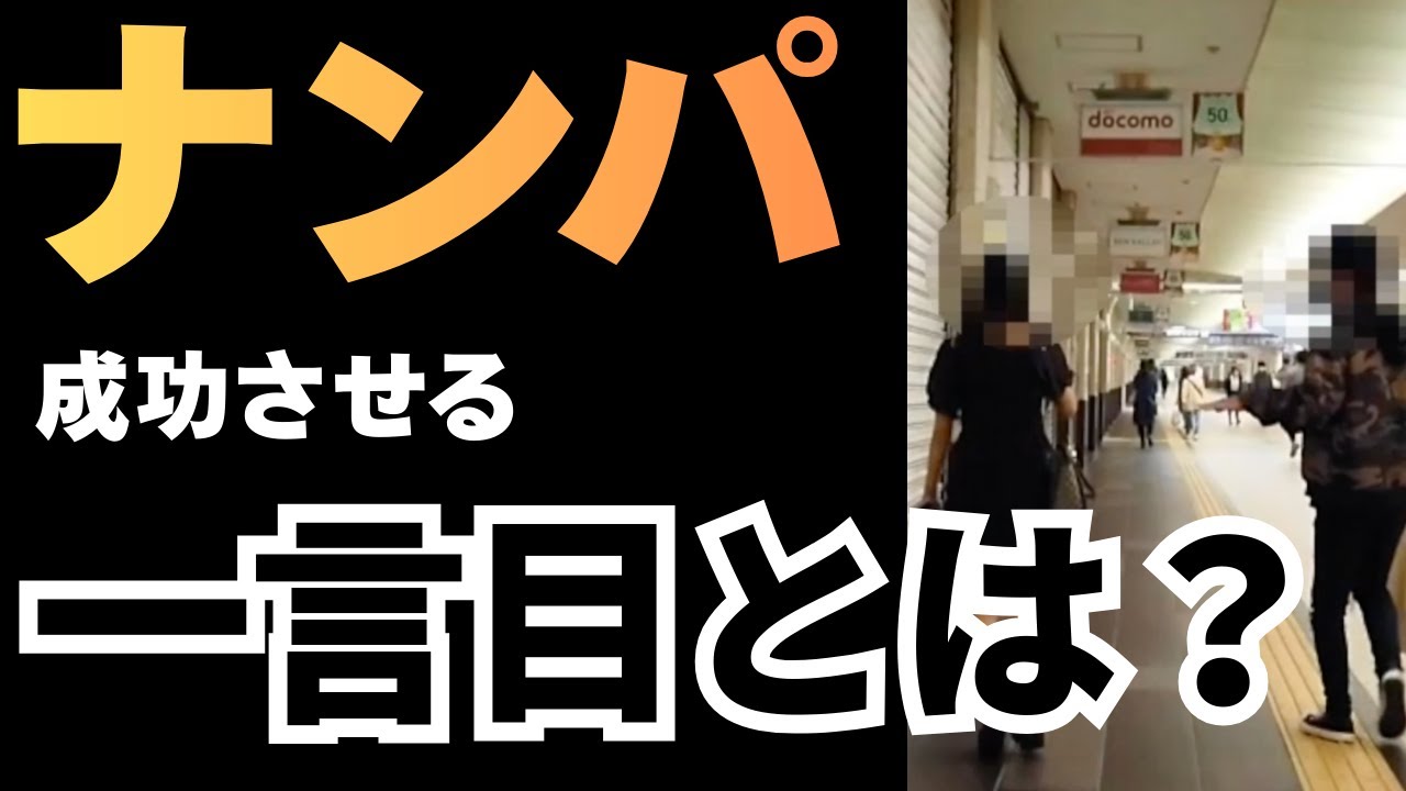 ナンパを成功させる最強の一言目の声かけフレーズは「○○」