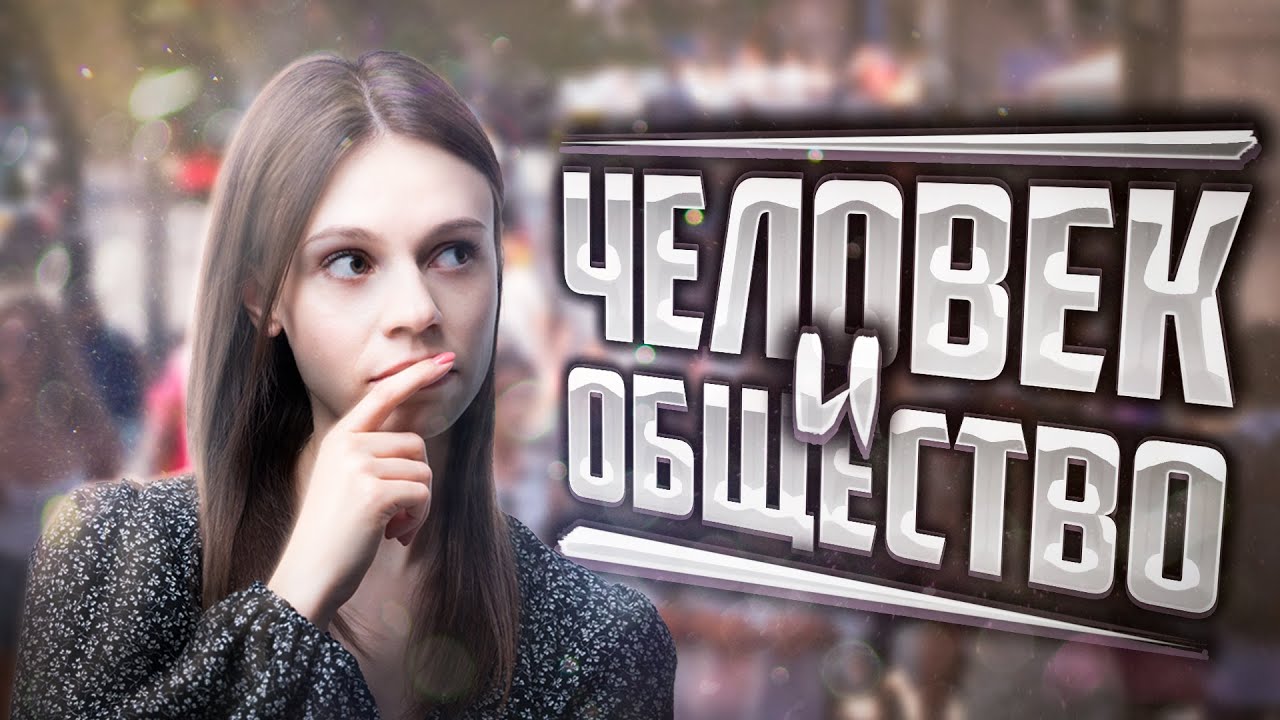Раздел «Человек и общество» за 30 минут для ОГЭ | Настя Коржева