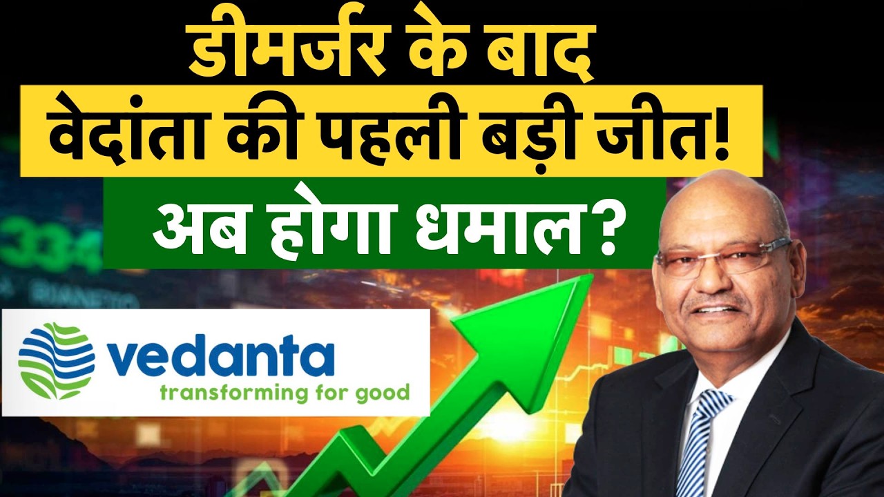 Vedanta Share News : वेदांता को सरकार से मिला Green Signal! अब दौड़ेंगे शेयर? कमाई की कर लो तैयारी!