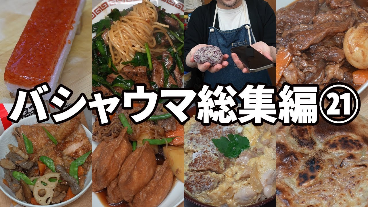 バシャウマ自炊日記総集編㉑
