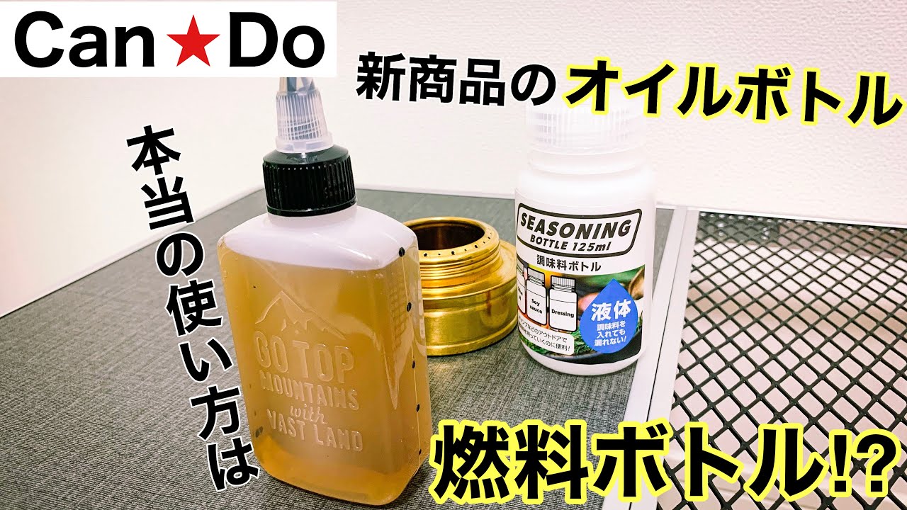 キャンドゥさん新商品キャンプグッズの【オイルボトル】はセリアさんと全く同じモノでいい感じ！