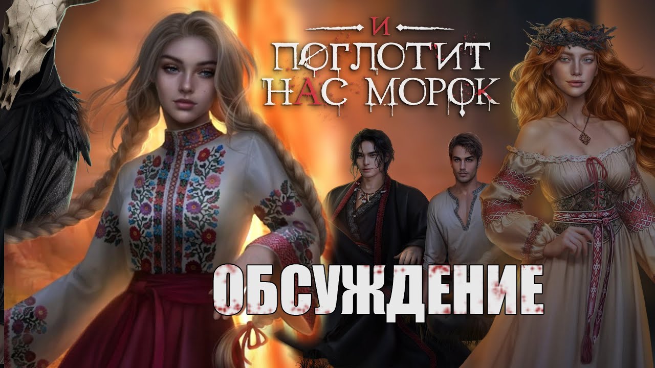 И ПОГЛОТИТ НАС МОРОК || ТЕОРИИ И ПЕРВОЕ ВПЕЧАТЛЕНИЕ || ОБСУЖДЕНИЕ