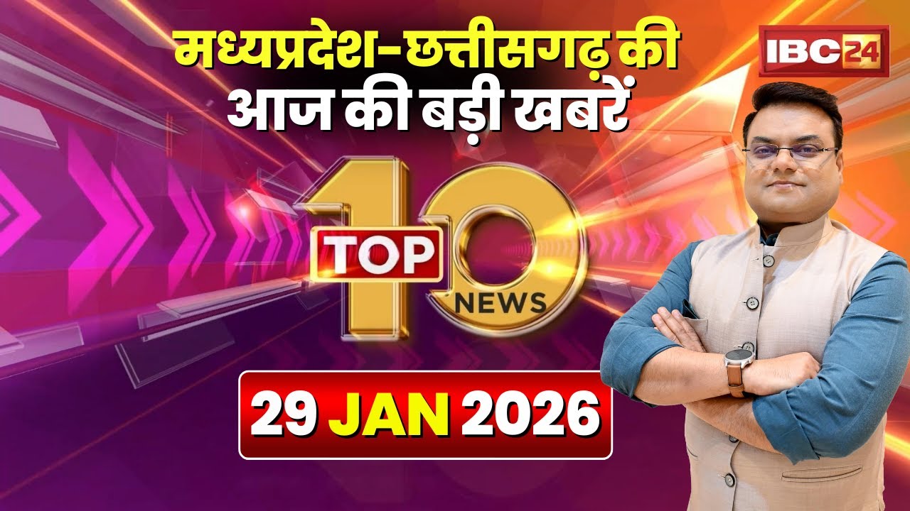 🔴 Top 10 News: Chhattisgarh-Madhya Pradesh से जुड़ी दिनभर की 10 बड़ी खबरें। 29 January 2026