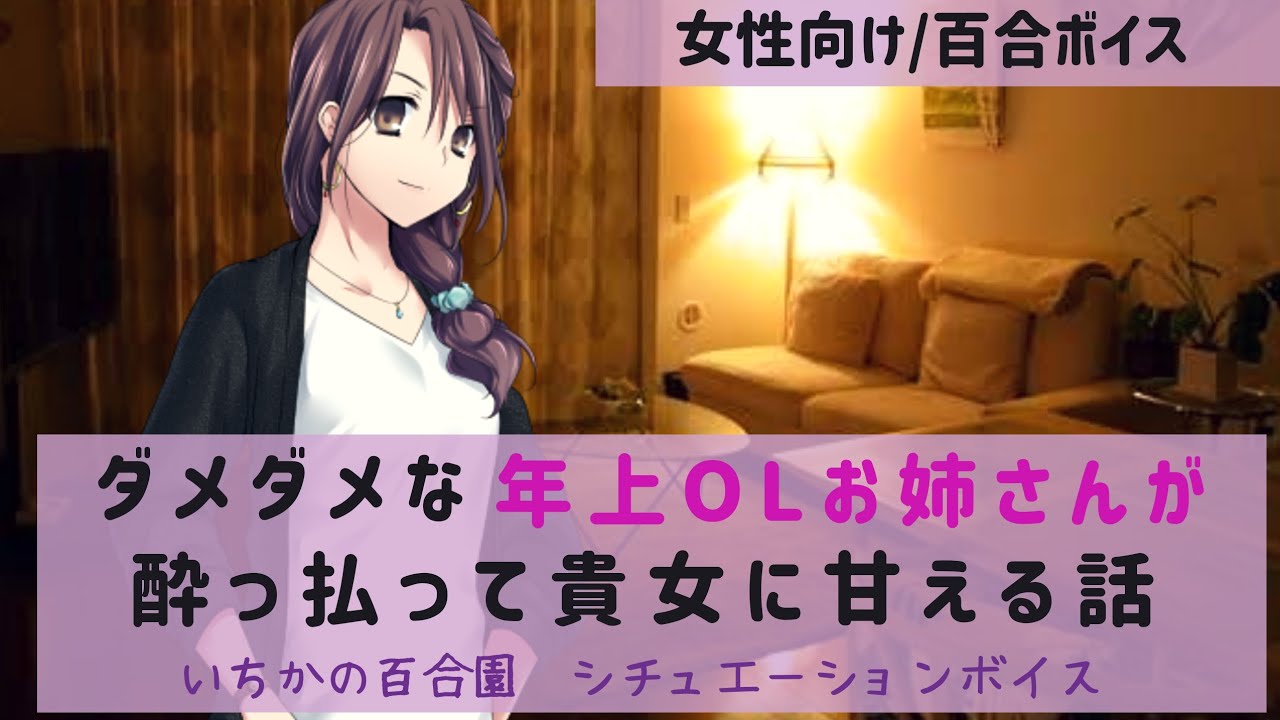 【女性向けボイス/百合】ダメダメな年上OLお姉さんが酔っ払って貴女に甘える話【社会人百合】