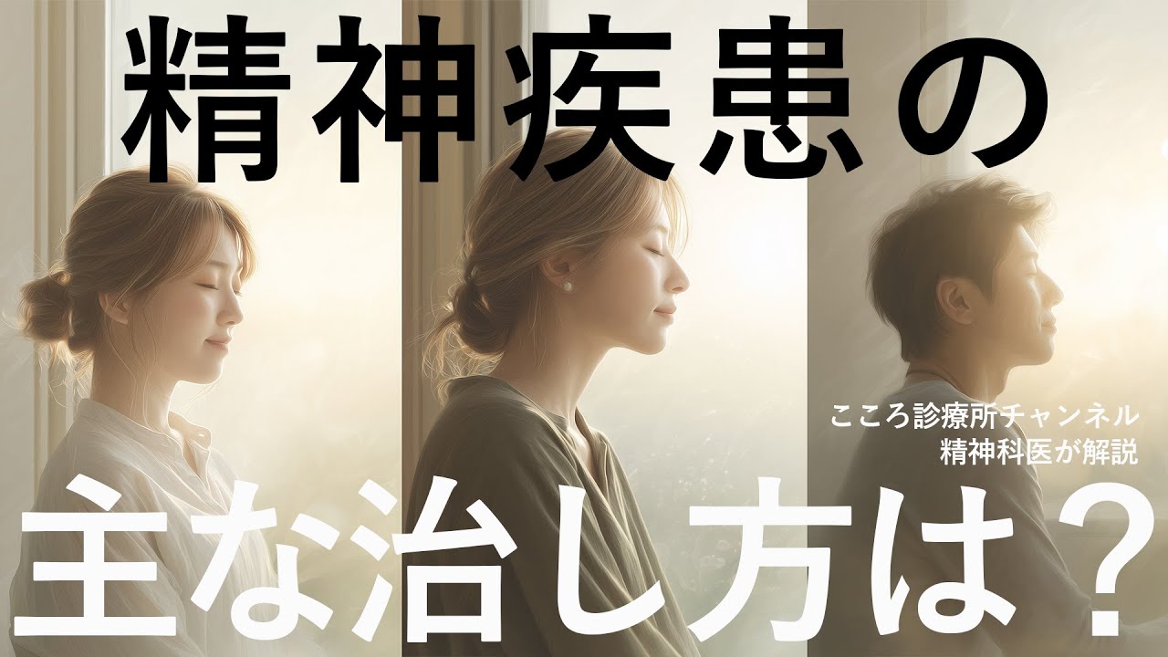 【うつ病・不安障害にも】精神疾患の主な治し方3つ｜精神科医が徹底解説